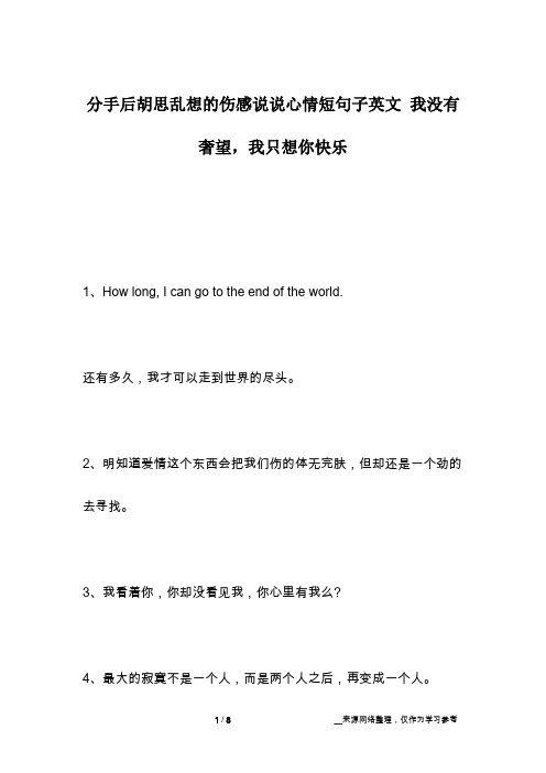 分手后胡思乱想的伤感说说心情短句子英文 我没有奢望,我只想你快乐