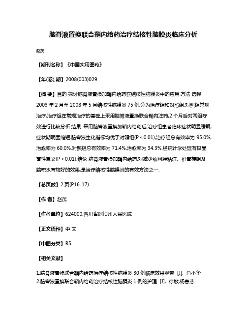 脑脊液置换联合鞘内给药治疗结核性脑膜炎临床分析