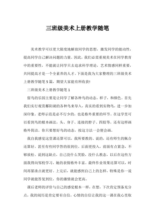 (教师随笔)三年级美术上册教学随笔