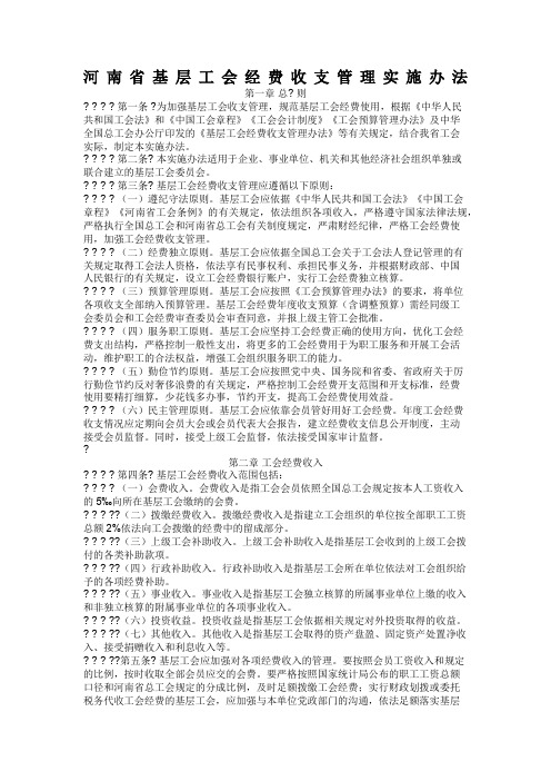 河南省基层工会经费收支管理实施办法