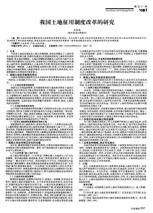 我国土地征用制度改革的研究