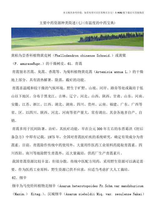 主要中药资源种类简述(七)(有温度的中药宝典)