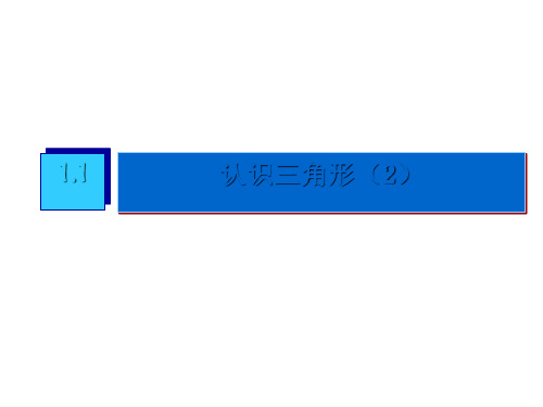 初中数学八年级上册 1.1  认识三角形 (2) 课件