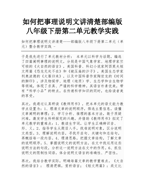 如何把事理说明文讲清楚部编版八年级下册第二单元教学实践