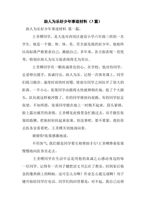 新整理助人为乐好少年事迹材料(3篇)