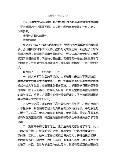 挂科检讨书范文3篇_检讨书_