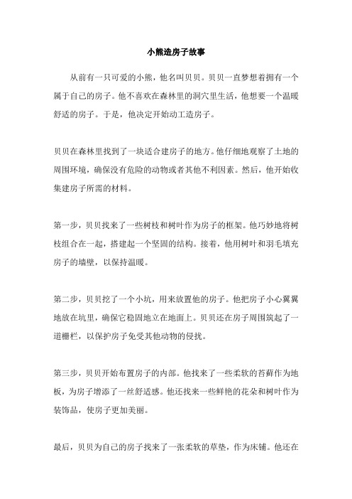 小熊造房子故事