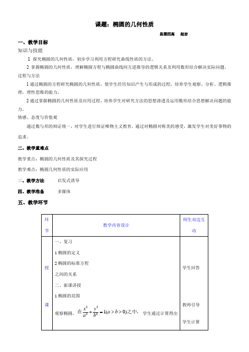 高中数学新人教版B版精品教案《人教版B高中数学选修2-1 2.2.2 椭圆的几何性质》0