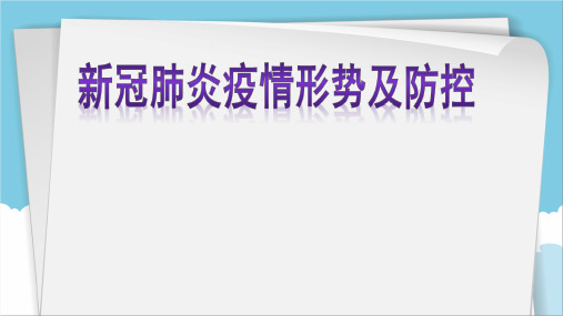 学校开学新冠防控培训 课件