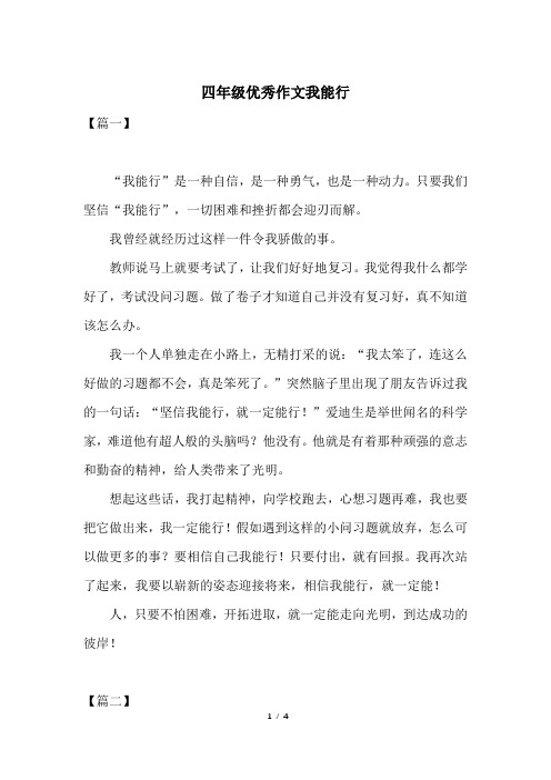 四年级优秀作文我能行