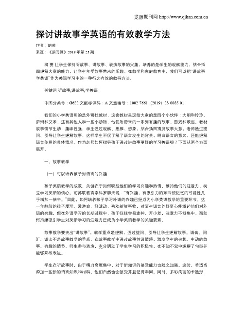 探讨讲故事学英语的有效教学方法