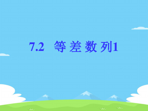 沪教版(上海)数学高二上册-7.2 等 差 数 列1 课件 优秀课件PPT