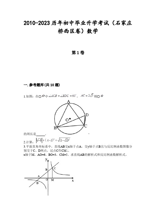 2010-2023历年初中毕业升学考试(石家庄桥西区卷)数学