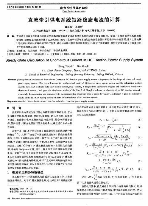 直流牵引供电系统短路稳态电流的计算