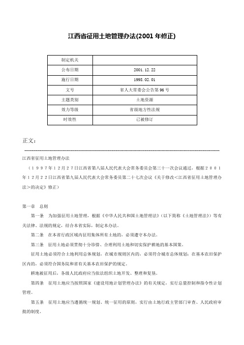 江西省征用土地管理办法(2001年修正)-省人大常委会公告第96号