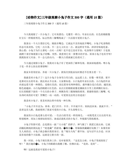 [动物作文]三年级观察小兔子作文300字(通用10篇)
