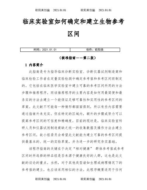 临床实验室如何确定和建立生物参考区间-C-28之欧阳美创编