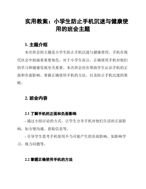 实用教案：小学生防止手机沉迷与健康使用的班会主题