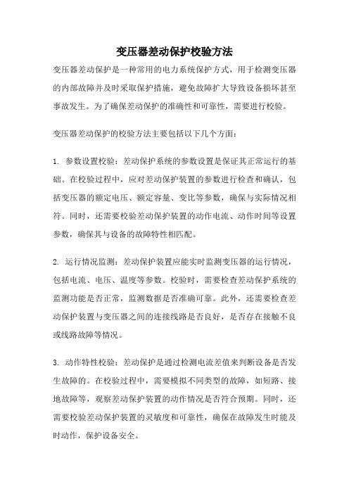 变压器差动保护校验方法