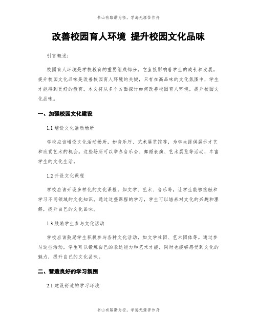 改善校园育人环境 提升校园文化品味