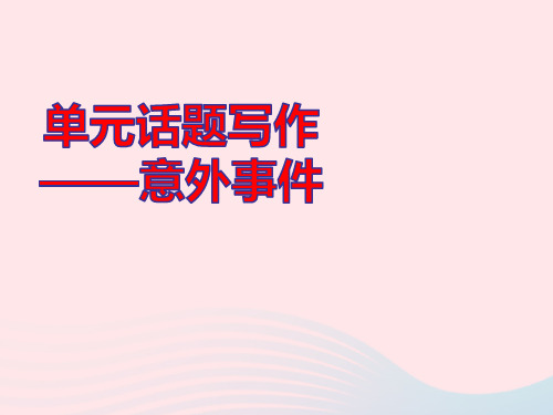 九年级英语全册Unit12单元话题写作__意外事件pptx课件新版人教新目标版