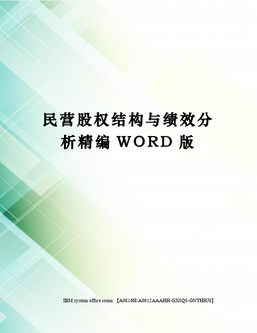 民营股权结构与绩效分析精编WORD版