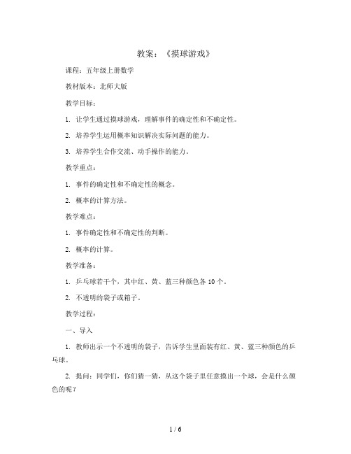 《摸球游戏》(教案)-五年级上册数学北师大版