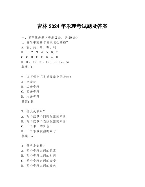 吉林2024年乐理考试题及答案