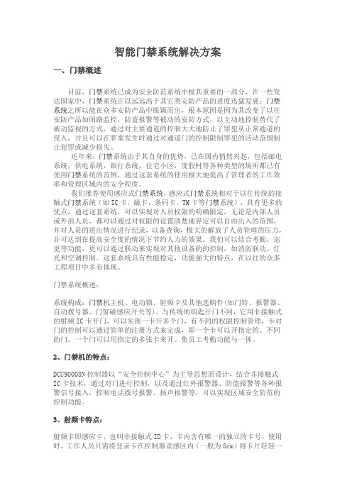 智能门禁系统解决方案