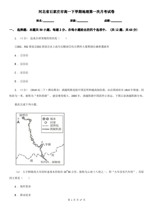 河北省石家庄市高一下学期地理第一次月考试卷