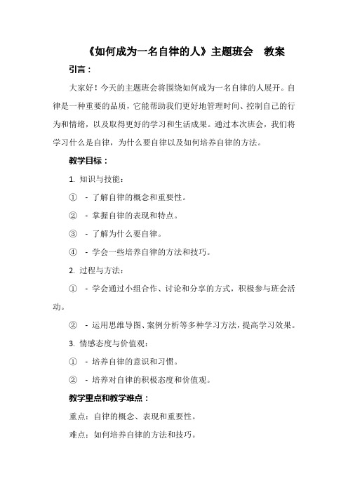 《如何成为一名自律的人》主题班会  教案