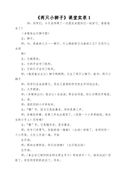 《两只小狮子》课堂实录1