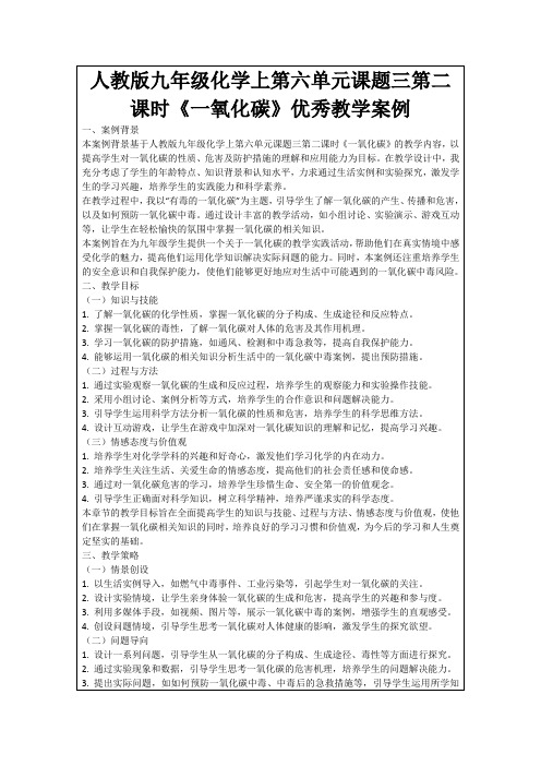 人教版九年级化学上第六单元课题三第二课时《一氧化碳》优秀教学案例