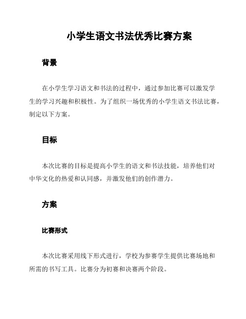 小学生语文书法优秀比赛方案