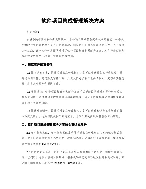 软件项目集成管理解决方案