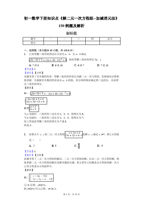 初一数学下册知识点《解二元一次方程组--加减消元法》150例题及解析