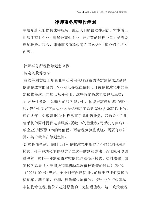 律师事务所税收筹划