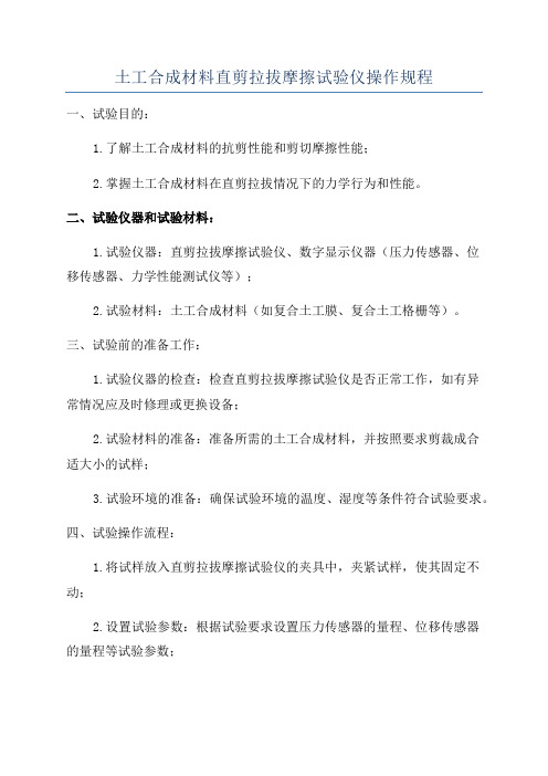 土工合成材料直剪拉拔摩擦试验仪操作规程