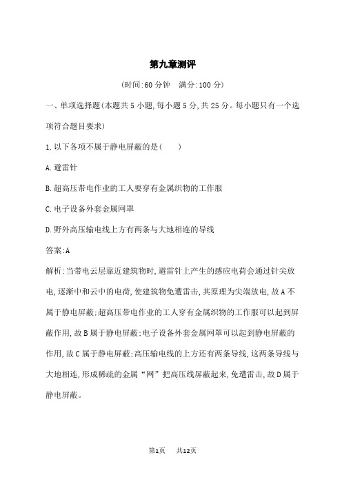 人教版高中物理必修第三册课后习题 第9章 静电场及其应用 第九章测评