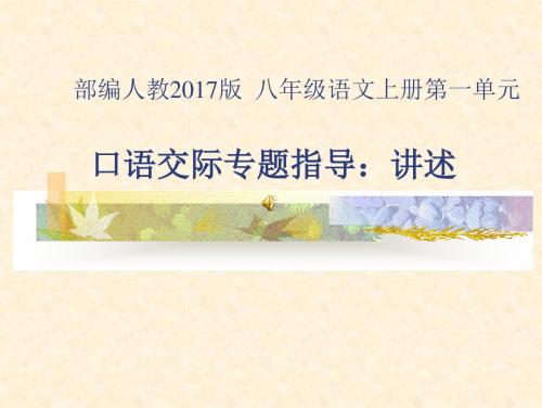 新人教版八年级语文上册《一单元 活动：探究  口语交际  讲述》公开课课件_1