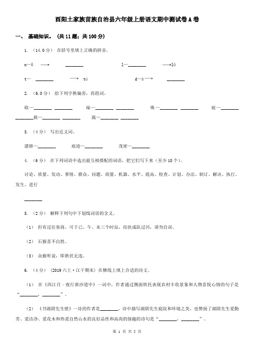 酉阳土家族苗族自治县六年级上册语文期中测试卷A卷