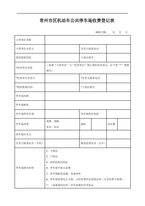 常州市区机动车公共停车场收费登记表