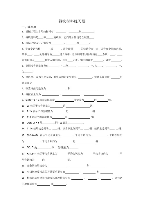 (完整版)钢铁材料练习题