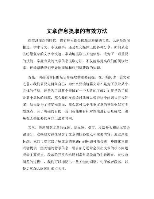 文章信息提取的有效方法