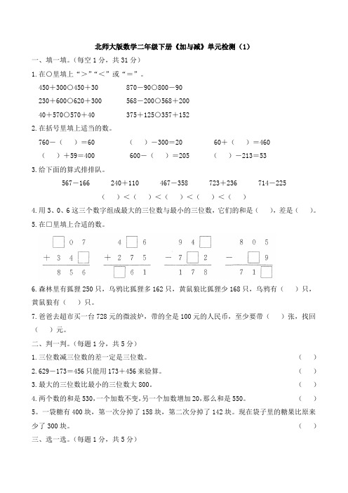 【数学】北师大版数学二年级下册《加与减》单元检测(1)