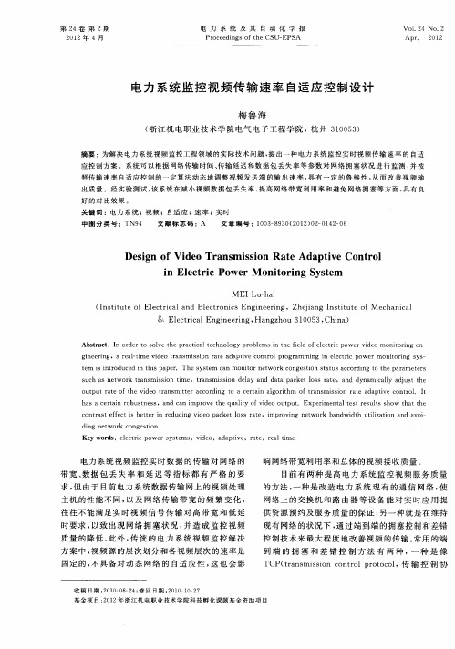 电力系统监控视频传输速率自适应控制设计