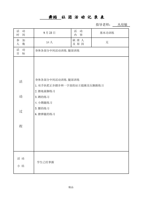 舞蹈社团活动记录文本表