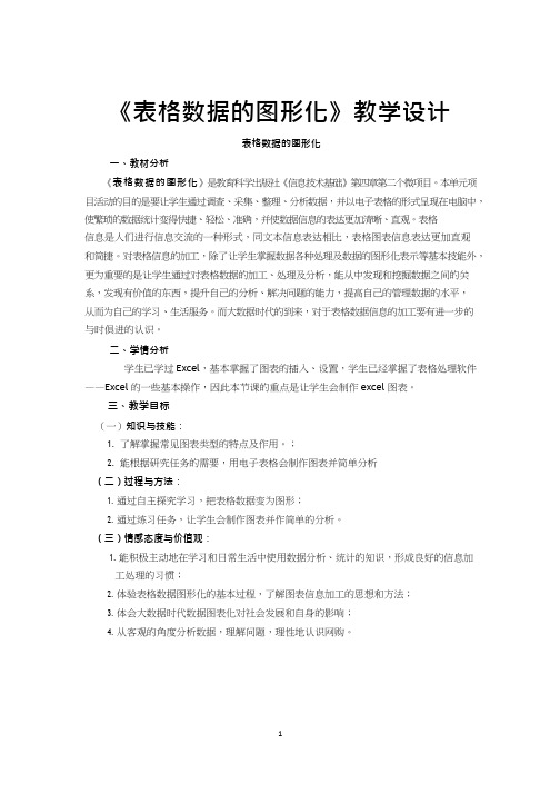 高中信息技术《表格数据的图形化(1)(1)》优质课教学设计、教案