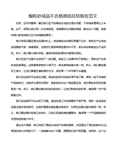 陶粒砂成品不合格原因总结报告范文