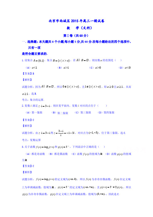 北京市西城区2015届高三下学期一模考试数学(文)试题含解析